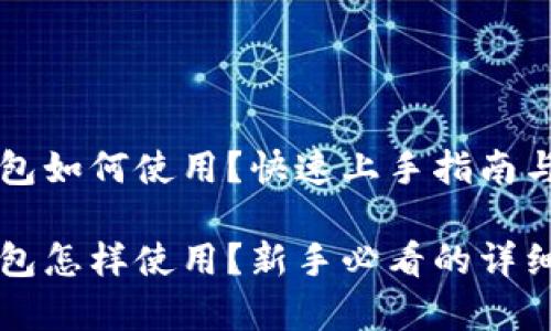 比特派硬件钱包如何使用？快速上手指南与常见问题解析

比特派硬件钱包怎样使用？新手必看的详细指南