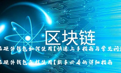 比特派硬件钱包如何使用？快速上手指南与常见问题解析

比特派硬件钱包怎样使用？新手必看的详细指南