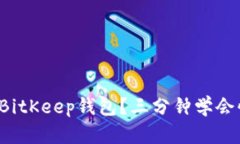 如何导入BitKeep钱包？三分钟学会快速操作！