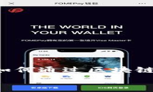 

    智慧金融如何通过区块链技术实现转型？


智慧金融如何通过区块链技术实现转型？