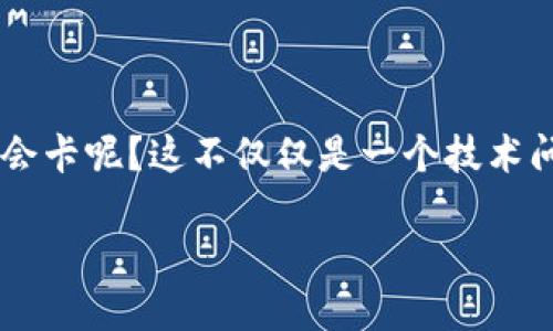 比特派是一款备受关注的数字货币钱包，然而许多用户在使用过程中，却遇到了“卡顿”的问题。那么，为什么比特派会卡呢？这不仅仅是一个技术问题，更与多种因素有关。在这篇文章中，我们将深入探讨这个问题，帮助用户全面理解，并提供一些可能的解决方案。

比特派卡顿的原因是什么？用户该如何解决？