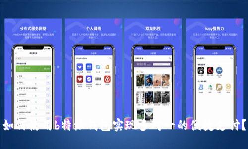 如何使用b特派钱包实现多对一的便捷支付？