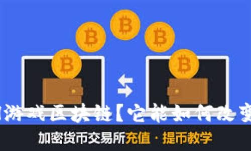 什么是NHH游戏区块链？它能如何改变游戏行业？