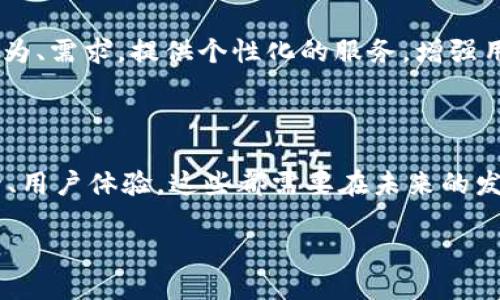 区块链金融的未来展望

区块链金融，这一近年来备受瞩目的新兴领域，正在以前所未有的速度改变着全球金融格局。当我们回顾区块链金融的历程时，不难发现它所带来的不仅是技术上的革新，更是思维方式的根本改变。作为一种去中心化的技术，区块链使金融服务更加透明、安全，同时也促进了金融包容性的发展。在这篇文章的结尾，我们将探讨区块链金融的未来及其可能引发的长期变化。

区块链如何重新定义信任

在传统金融体系中，信任往往是建立在第三方机构的基础上，比如银行和支付平台。然而，区块链金融的出现彻底颠覆了这一模式。通过其去中心化的特性，用户不再需要依赖中介机构，实际操作的透明性让每一笔交易都可以追溯和验证。这种信任机制的重新定义，让人们对金融交易的安全性有了新的理解。

金融包容性的新机遇

想象一下，在以前，很多人由于缺乏信用记录而无法获得银行贷款，让他们错失了很多发展的机会。而如今，区块链技术通过提供无缝的金融服务，为全球数十亿没有银行账户的人打开了新的大门。无论是在偏远地区的小企业，还是在发展中国家的个体创业者，区块链金融都表现出了强大的助力作用。

智能合约的无穷可能

智能合约是区块链技术的另一项革命性应用，它允许买卖双方在没有中介的情况下，自动执行合约条款。这种技术不仅提升了交易的效率，还降低了成本。想象一下，未来的商业世界中，所有合同都能够在几秒钟内完成，而不是经过耗时的法律流程，这不仅大大减少了人为干预的风险，也加快了整个商业运营的节奏。

数字货币的崛起与挑战

我们不得不提的是数字货币，例如比特币、以太坊等，它们的崛起对传统金融造成了巨大的冲击。虽然数字货币的发展带来了无数机遇，但也面临着许多挑战，例如监管、市场波动和安全问题。未来，如何在促进创新的同时，保障投资者和消费者的权益，将是区块链金融需要重点关注的方向。

监管的必要性与适应性

随着区块链金融的不断发展，监管也显得尤为重要。传统金融监管体系面对新兴技术，往往显得不够灵活和高效。因此，如何制定一个既能保护投资者、又不扼杀创新的监管框架，将是各国政府面临的重要任务。通过跨国合作与交流，构建全球更为合理的监管环境，是未来发展的重要基础。

技术与人性的结合

不可否认的是，区块链技术带来的技术红利与人性化的金融服务并不矛盾。未来的金融服务，需要将技术与人性结合，注重用户体验。金融科技公司正在通过分析用户行为、需求，提供个性化的服务，增强用户粘性，这不仅能提高用户满意度，还能让更多人愿意接受新兴的金融产品。

总结：拥抱变化，展望未来

回首过往，区块链金融的崛起是不可逆转的趋势。展望未来，这一领域将继续推动金融的变革。不过，成功的发展绝非一蹴而就，需要每一个参与者的共同努力。创新、监管、用户体验，这些都需要在未来的发展中持续深化。让我们共同期待区块链金融带来的美好未来，共同探讨新时代下的金融变革如何影响我们的生活。

在这个全新的时代，让我们保持开放的心态，拥抱变化，迎接更好的未来。