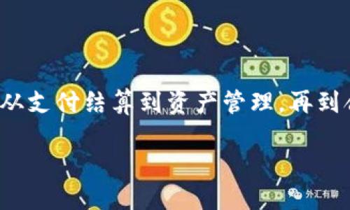 金融区块链工程是一个影响深远且迅速发展的领域，涉及到许多金融机构、技术公司以及创业公司。区块链技术在金融行业的应用范围广泛，从支付结算到资产管理，再到合规监测，几乎每个领域都能找到其身影。在这篇文章中，我们将深入探讨金融区块链工程的各个方面，带您走进这个充满机遇与挑战的世界。

金融区块链工程：如何改变我们的支付与交易方式？