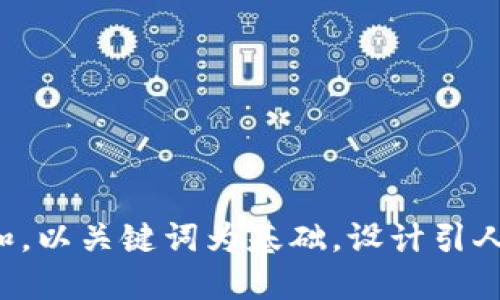 思考一个符合大众和，以关键词为基础，设计引人思考的疑问句，放进