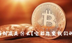 区块链金融圈到底是什么？它能改变我们的金融