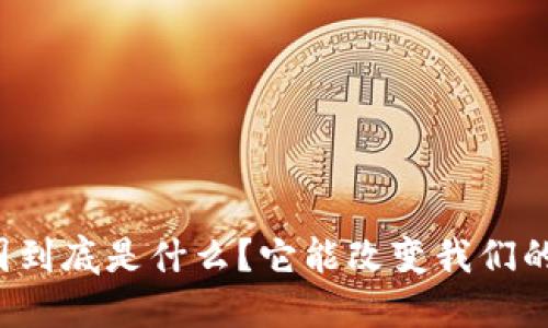 区块链金融圈到底是什么？它能改变我们的金融生活吗？