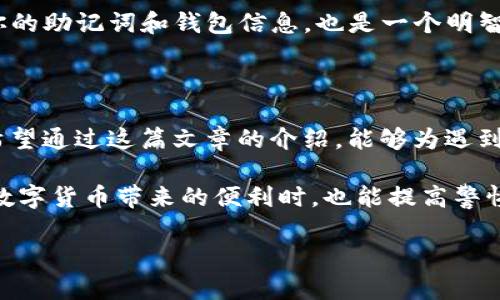   如何找回BitP钱包的密码？ / 

 guanjianci BitP钱包, 密码找回, 加密货币, 钱包安全, 区块链 /guanjianci 

引言

在这个数字货币迅速发展的时代，越来越多的人开始使用各种加密货币钱包来存储和管理他们的资产。其中，BitP钱包凭借其操作简便和安全性受到众多用户的青睐。然而，随着我们生活的繁忙，密码忘记的情况屡见不鲜。那么，当你在关键时刻面临“我忘记了BitP钱包的密码”的窘境时，该怎么办呢？

了解BitP钱包

BitP钱包是一个专为加密货币用户提供服务的数字钱包，它不仅支持多种类型的数字货币，还提供了多重安全保护，确保用户资产的安全。不过，正因为其高度安全，密码的重要性便显得尤为突出。如果你不小心丢失了钱包密码，事情可能会变得相当复杂。

密码找回的基本步骤

对于密码找回的问题，首先要放平心态，因为大部分情况下都是可以通过一些步骤来恢复访问权限的。接下来，我会详细介绍一些常见的密码找回方法。

步骤一：使用密码重置功能

许多数字钱包都会提供密码重置功能。首先，你需要在登录界面找到“忘记密码？”或者“重置密码”的选项。

接下来，系统会要求你输入与你的帐户关联的邮箱地址。确认后，BitP钱包会向你提供的电子邮箱发送一封重置密码的链接。确保查看你的垃圾邮件文件夹，因为有时候邮件可能会被误判为垃圾邮件。

一旦你收到邮件，点击链接并按照提示设置一个新密码。在选择新密码时，建议挑选一个强度较高的密码，结合大小写字母、数字及特殊符号，以提高账户的安全性。

步骤二：通过助记词恢复

若你没有通过电子邮件重置密码的机会，另一种方法则是利用你的助记词恢复钱包。助记词是你在创建钱包时生成的一组单词，如果你有保存它，恢复过程就相对简单。

找到你的助记词后，打开strongBitP钱包/strong的恢复页面，输入助记词。系统会验证这些单词是否匹配，并允许你设置新的密码。务必在安全的地方妥善保存这些助记词，以防将来再次发生类似的情况。

步骤三：联系客户服务

如果以上两个步骤都未能解决你的问题，建议你直接联系strongBitP钱包/strong的客户服务团队。准备好你的帐户信息，以便他们能及时帮你解决问题。通常，官方客服会要求进行身份验证，因此确保你能提供与账户相关的其他信息。

密码找回的注意事项

找回BitP钱包密码的过程虽然不至于说太复杂，但仍有一些细节需要特别注意。首先，安全是重中之重。不要轻易分享你的助记词或密码，确保任何时候都在官方渠道进行操作。

此外，建议你使用密码管理工具来存储和生成强密码，这样即使有一天忘记了密码，也能迅速找到合适的解决方案。同时，定期备份你的助记词和钱包信息，也是一个明智的举动。

总结

虽然丢失密码的情况让人感到无奈，但通过正确的方法与步骤，大部分用户都能够顺利找回strongBitP钱包/strong的访问权限。希望通过这篇文章的介绍，能够为遇到相似情况的用户提供帮助与指导。

当然了，使用钱包时的安全性永远不容小觑，完善的安全措施与定期的密码更新能有效防止未来可能出现的麻烦。希望大家在享受数字货币带来的便利时，也能提高警惕，保障自己的资金安全！

如果你还有其他关于钱包安全、密码管理等相关问题，随时可以向我提问哦！