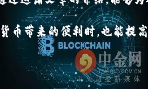   如何找回BitP钱包的密码？ / 

 guanjianci BitP钱包, 密码找回, 加密货币, 钱包安全, 区块链 /guanjianci 

引言

在这个数字货币迅速发展的时代，越来越多的人开始使用各种加密货币钱包来存储和管理他们的资产。其中，BitP钱包凭借其操作简便和安全性受到众多用户的青睐。然而，随着我们生活的繁忙，密码忘记的情况屡见不鲜。那么，当你在关键时刻面临“我忘记了BitP钱包的密码”的窘境时，该怎么办呢？

了解BitP钱包

BitP钱包是一个专为加密货币用户提供服务的数字钱包，它不仅支持多种类型的数字货币，还提供了多重安全保护，确保用户资产的安全。不过，正因为其高度安全，密码的重要性便显得尤为突出。如果你不小心丢失了钱包密码，事情可能会变得相当复杂。

密码找回的基本步骤

对于密码找回的问题，首先要放平心态，因为大部分情况下都是可以通过一些步骤来恢复访问权限的。接下来，我会详细介绍一些常见的密码找回方法。

步骤一：使用密码重置功能

许多数字钱包都会提供密码重置功能。首先，你需要在登录界面找到“忘记密码？”或者“重置密码”的选项。

接下来，系统会要求你输入与你的帐户关联的邮箱地址。确认后，BitP钱包会向你提供的电子邮箱发送一封重置密码的链接。确保查看你的垃圾邮件文件夹，因为有时候邮件可能会被误判为垃圾邮件。

一旦你收到邮件，点击链接并按照提示设置一个新密码。在选择新密码时，建议挑选一个强度较高的密码，结合大小写字母、数字及特殊符号，以提高账户的安全性。

步骤二：通过助记词恢复

若你没有通过电子邮件重置密码的机会，另一种方法则是利用你的助记词恢复钱包。助记词是你在创建钱包时生成的一组单词，如果你有保存它，恢复过程就相对简单。

找到你的助记词后，打开strongBitP钱包/strong的恢复页面，输入助记词。系统会验证这些单词是否匹配，并允许你设置新的密码。务必在安全的地方妥善保存这些助记词，以防将来再次发生类似的情况。

步骤三：联系客户服务

如果以上两个步骤都未能解决你的问题，建议你直接联系strongBitP钱包/strong的客户服务团队。准备好你的帐户信息，以便他们能及时帮你解决问题。通常，官方客服会要求进行身份验证，因此确保你能提供与账户相关的其他信息。

密码找回的注意事项

找回BitP钱包密码的过程虽然不至于说太复杂，但仍有一些细节需要特别注意。首先，安全是重中之重。不要轻易分享你的助记词或密码，确保任何时候都在官方渠道进行操作。

此外，建议你使用密码管理工具来存储和生成强密码，这样即使有一天忘记了密码，也能迅速找到合适的解决方案。同时，定期备份你的助记词和钱包信息，也是一个明智的举动。

总结

虽然丢失密码的情况让人感到无奈，但通过正确的方法与步骤，大部分用户都能够顺利找回strongBitP钱包/strong的访问权限。希望通过这篇文章的介绍，能够为遇到相似情况的用户提供帮助与指导。

当然了，使用钱包时的安全性永远不容小觑，完善的安全措施与定期的密码更新能有效防止未来可能出现的麻烦。希望大家在享受数字货币带来的便利时，也能提高警惕，保障自己的资金安全！

如果你还有其他关于钱包安全、密码管理等相关问题，随时可以向我提问哦！