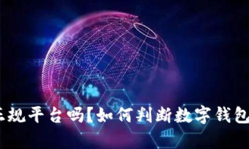 Bitpie是正规平台吗？如何判断数字钱包的安全性？