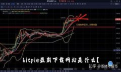 bitpie最新下载网站是什么？