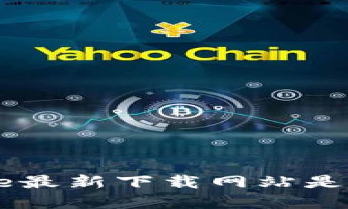 bitpie最新下载网站是什么？