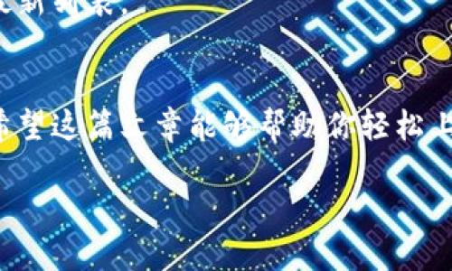 比特派手机版下载的流程相对简单，但由于各种手机操作系统的不同，可能会让一些用户感到困惑。在这里，我们将详细介绍如何下载比特派手机版，确保每一个步骤都清晰易懂。

什么是比特派？
在讲解下载流程之前，先让我们了解一下比特派是什么。比特派是一款广受欢迎的数字钱包应用，主要用于存储和管理各种数字货币，包括比特币、以太坊等。它的用户界面友好，功能强大，因此吸引了大量用户使用。无论你是投资新手还是老手，比特派都能满足你的需求。

比特派手机版有什么优势？
使用比特派手机版的好处有很多。首先，它的界面设计非常直观，用户可以轻松找到所需的功能。其次，它支持多种语言，让全球用户都能无障碍使用。此外，比特派在安全性方面也做得相当出色，提供了多重保护机制，确保用户的资产安全。

如何下载比特派手机版？
现在，让我们进入正题，看看如何下载比特派手机版。下载过程会因手机操作系统的不同而稍有不同，下面我们将分别讲解iOS和Android用户如何下载。

h4iOS用户下载步骤/h4
如果你是iPhone用户，可以通过以下步骤来下载比特派手机版：
ol
    li打开你的App Store。/li
    li在搜索栏中输入“比特派”，然后点击搜索。/li
    li找到比特派应用，点击“获取”按钮。/li
    li输入你的Apple ID密码，或者使用Face ID/Touch ID进行验证。/li
    li下载完成后，点击“打开”按钮，或者回到主屏幕找到比特派应用。/li
/ol

h4Android用户下载步骤/h4
如果你是Android用户，下载流程略有不同：
ol
    li打开你的Google Play商店。/li
    li在搜索框中输入“比特派”，然后点击搜索。/li
    li在搜索结果中找到比特派应用，点击“安装”按钮。/li
    li安装完成后，点击“打开”按钮，或者返回主屏幕找到比特派应用。/li
/ol

比特派使用指南
当你下载并安装完成比特派后，接下来就是如何使用这个应用了。以下是一些基本操作的指南。

h4创建钱包/h4
打开比特派应用后，你会看到一个选项，允许你创建新钱包。按照提示一步步进行，你需要设置一个强密码，另外，务必要妥善保管好备份，因为一旦丢失将无法恢复。

h4资产管理/h4
创建完钱包后，进入资产页面，你可以看到当前持有的所有数字货币。点击任意一种货币，你都能查看详细的资产信息，包括当前价格和升跌幅。

h4转账与收款/h4
比特派的转账和收款功能也非常简单。你只需点击“转账”按钮，输入对方的地址和金额，再确认即可。而收款则只需将生成的收款二维码分享给对方，简单明了。

常见问题答疑
为了帮助用户更好地理解和使用比特派手机版，下面列出了一些常见问题及其解答。

h4比特派安全吗？/h4
是的，比特派采用了多种安全措施来保护用户资产，包括加密技术和双重认证等。此外，用户也需要自身提高安全意识，定期更新密码。

h4如果忘记密码怎么办？/h4
如果你忘记了比特派的密码，可以通过应用内的“找回密码”功能进行重置。这个过程通常需要验证你的身份，确保安全性。

h4比特派支持那些数字货币？/h4
比特派支持多种主流的数字货币，包括比特币、以太坊、莱特币等。具体支持的币种可能会随时更新，可以在应用中查看最新列表。

总结
总的来说，比特派手机版是一款功能强大、安全性高的数字货币钱包。在使用之前，确保按照上述步骤下载并创建钱包。希望这篇文章能够帮助你轻松上手比特派，享受数字货币交易的乐趣！

比特派手机版怎么下载？详细指南与使用技巧