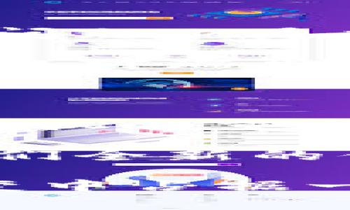 区块链游戏作为近年来备受关注的创新领域，逐渐吸引了大量玩家和投资者的目光。在这个数字化迅猛发展的时代，基于区块链的游戏为何越来越受到欢迎？question那么，瑞卓喜投（Zynga）如何借助区块链技术，重新定义游戏的未来呢？/question

瑞卓喜投作为一家知名的游戏开发公司，它正在积极探索包括区块链在内的新兴技术手段，以提升游戏体验并提供新的商业模式。本文将带大家深入了解瑞卓喜投在区块链游戏领域的探索与实践，阐述这一趋势为何值得关注。

瑞卓喜投, 区块链, 游戏开发, 数字资产, 虚拟货币/guanjianci

区块链游戏的兴起

在过去几年里，区块链游戏的概念悄然进入公众视野。与传统游戏相比，区块链游戏有许多显著的优势。首先，它们通常通过去中心化的方式来运营，这意味着玩家拥有更高的控制权，游戏的透明性显著增强。其次，区块链技术能够确保数字资产的真实性和唯一性，让玩家可以安心购买和交易游戏中的物品。

这就让我们看到，越来越多的公司开始朝这个方向努力。在许多人的眼里，区块链不仅仅是金融领域的革命，还是娱乐和游戏行业的一次全新变革。

瑞卓喜投的探索之路

提到瑞卓喜投，大家可能会首先想到那一系列风靡全球的社交游戏，但近来，他们也开始积极布局区块链游戏。瑞卓喜投意识到，随着越来越多的玩家开始关注数字资产和虚拟货币，他们有一个独特的机会来利用这一新兴市场。

具体来说，瑞卓喜投计划通过将传统的游戏机制与区块链技术相结合，创造出一种全新的游戏体验。想象一下，在游戏中获得的每一项成就或虚拟物品，都是独一无二的，可以在市场上自由交易。

游戏中的数字资产

在瑞卓喜投开发的区块链游戏中，数字资产的概念将被重新定义。传统游戏中的道具、角色和皮肤所有权通常属于开发商，而在这些创新游戏中，玩家将成为这些数字资产的真正拥有者。这样一来，玩家可以更加积极地参与到游戏的经济活动中，甚至能够通过交易来获得真实的收益。

想想看，如果你在一款游戏中培养了一个强大的角色，拥有了稀有的物品，然后可以选择将这些资产出售给其他玩家，自己还能因此获得收益，这确实是一种令人兴奋的体验！

区块链技术如何改变游戏体验

除了玩家对资产拥有权的增强，区块链技术还能够提升游戏的公平性。传统游戏常常受到作弊和外挂的困扰，而利用区块链后，由于所有的信息都被记录在不可篡改的链上，使得作弊行为几乎不可能存在。这样的机制不仅保护了游戏的公平性，还能让玩家更轻松地体验游戏的乐趣。

另一方面，区块链还意味着更高的安全性。在以往的情况下，玩家常常担心自己的账号被盗和虚拟资产被丢失。而通过区块链，玩家的资产以钱包的形式得到保护，从而大大降低了风险。

结合现实与虚拟

更重要的是，区块链游戏还能够将现实生活与游戏虚拟世界相结合。例如，瑞卓喜投可以通过现实中的活动来增加游戏中的虚拟货币奖励，鼓励玩家在现实中参与各种活动。这种结合，不仅增添了游戏的趣味性，也让玩家感受到其游戏行为与现实生活之间的联系。

想象一下，当你在咖啡店等朋友时，用自己的手机玩游戏可以获得一些额外的奖励，这种即时性和互动性将完全改变玩家的游戏习惯。

面临的挑战与机遇

当然，瑞卓喜投在进军区块链游戏的过程中也并非一帆风顺。市场的竞争日益激烈，许多顶尖的游戏公司也在纷纷跟进。此外，技术上的不稳定性和法律监管问题也是摆在他们面前的挑战。

尽管如此，机遇依然是巨大的。游戏行业本身就是一个不断变革的领域，瑞卓喜投如果能够驾驭住这一波区块链浪潮，定将为自己开辟新的盈利模式。这不仅仅对瑞卓喜投自身，对整个游戏行业都是一次不可多得的实验。

展望未来

未来，随着游戏行业的不断进步，区块链游戏有可能会成为一种“新常态”。当越来越多的玩家适应并接受这一新模式时，瑞卓喜投等大型游戏公司将能够借此机会重新定义游戏体验，创造出一个更加公平和透明的游戏世界。任何人都可以在这个世界中，拥有自己的零售资产，并通过智能合约来保证交易的安全性和透明性。

最终，区块链游戏不仅仅是游戏，更是一种将虚拟与现实结合的全新生活方式。就如同数字货币一样，区块链游戏也在慢慢渗透到人们的日常生活中，带给我们全新的体验与思考。

综合来看，从瑞卓喜投的案例中，我们可以看到一个行业如何在创新浪潮中找到自我转型的机会。不论未来的发展如何，区块链游戏肯定会在游戏行业的演变中占据一个重要的位置，值得每一位玩家的期待与关注。