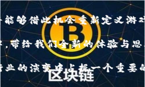 区块链游戏作为近年来备受关注的创新领域，逐渐吸引了大量玩家和投资者的目光。在这个数字化迅猛发展的时代，基于区块链的游戏为何越来越受到欢迎？question那么，瑞卓喜投（Zynga）如何借助区块链技术，重新定义游戏的未来呢？/question

瑞卓喜投作为一家知名的游戏开发公司，它正在积极探索包括区块链在内的新兴技术手段，以提升游戏体验并提供新的商业模式。本文将带大家深入了解瑞卓喜投在区块链游戏领域的探索与实践，阐述这一趋势为何值得关注。

瑞卓喜投, 区块链, 游戏开发, 数字资产, 虚拟货币/guanjianci

区块链游戏的兴起

在过去几年里，区块链游戏的概念悄然进入公众视野。与传统游戏相比，区块链游戏有许多显著的优势。首先，它们通常通过去中心化的方式来运营，这意味着玩家拥有更高的控制权，游戏的透明性显著增强。其次，区块链技术能够确保数字资产的真实性和唯一性，让玩家可以安心购买和交易游戏中的物品。

这就让我们看到，越来越多的公司开始朝这个方向努力。在许多人的眼里，区块链不仅仅是金融领域的革命，还是娱乐和游戏行业的一次全新变革。

瑞卓喜投的探索之路

提到瑞卓喜投，大家可能会首先想到那一系列风靡全球的社交游戏，但近来，他们也开始积极布局区块链游戏。瑞卓喜投意识到，随着越来越多的玩家开始关注数字资产和虚拟货币，他们有一个独特的机会来利用这一新兴市场。

具体来说，瑞卓喜投计划通过将传统的游戏机制与区块链技术相结合，创造出一种全新的游戏体验。想象一下，在游戏中获得的每一项成就或虚拟物品，都是独一无二的，可以在市场上自由交易。

游戏中的数字资产

在瑞卓喜投开发的区块链游戏中，数字资产的概念将被重新定义。传统游戏中的道具、角色和皮肤所有权通常属于开发商，而在这些创新游戏中，玩家将成为这些数字资产的真正拥有者。这样一来，玩家可以更加积极地参与到游戏的经济活动中，甚至能够通过交易来获得真实的收益。

想想看，如果你在一款游戏中培养了一个强大的角色，拥有了稀有的物品，然后可以选择将这些资产出售给其他玩家，自己还能因此获得收益，这确实是一种令人兴奋的体验！

区块链技术如何改变游戏体验

除了玩家对资产拥有权的增强，区块链技术还能够提升游戏的公平性。传统游戏常常受到作弊和外挂的困扰，而利用区块链后，由于所有的信息都被记录在不可篡改的链上，使得作弊行为几乎不可能存在。这样的机制不仅保护了游戏的公平性，还能让玩家更轻松地体验游戏的乐趣。

另一方面，区块链还意味着更高的安全性。在以往的情况下，玩家常常担心自己的账号被盗和虚拟资产被丢失。而通过区块链，玩家的资产以钱包的形式得到保护，从而大大降低了风险。

结合现实与虚拟

更重要的是，区块链游戏还能够将现实生活与游戏虚拟世界相结合。例如，瑞卓喜投可以通过现实中的活动来增加游戏中的虚拟货币奖励，鼓励玩家在现实中参与各种活动。这种结合，不仅增添了游戏的趣味性，也让玩家感受到其游戏行为与现实生活之间的联系。

想象一下，当你在咖啡店等朋友时，用自己的手机玩游戏可以获得一些额外的奖励，这种即时性和互动性将完全改变玩家的游戏习惯。

面临的挑战与机遇

当然，瑞卓喜投在进军区块链游戏的过程中也并非一帆风顺。市场的竞争日益激烈，许多顶尖的游戏公司也在纷纷跟进。此外，技术上的不稳定性和法律监管问题也是摆在他们面前的挑战。

尽管如此，机遇依然是巨大的。游戏行业本身就是一个不断变革的领域，瑞卓喜投如果能够驾驭住这一波区块链浪潮，定将为自己开辟新的盈利模式。这不仅仅对瑞卓喜投自身，对整个游戏行业都是一次不可多得的实验。

展望未来

未来，随着游戏行业的不断进步，区块链游戏有可能会成为一种“新常态”。当越来越多的玩家适应并接受这一新模式时，瑞卓喜投等大型游戏公司将能够借此机会重新定义游戏体验，创造出一个更加公平和透明的游戏世界。任何人都可以在这个世界中，拥有自己的零售资产，并通过智能合约来保证交易的安全性和透明性。

最终，区块链游戏不仅仅是游戏，更是一种将虚拟与现实结合的全新生活方式。就如同数字货币一样，区块链游戏也在慢慢渗透到人们的日常生活中，带给我们全新的体验与思考。

综合来看，从瑞卓喜投的案例中，我们可以看到一个行业如何在创新浪潮中找到自我转型的机会。不论未来的发展如何，区块链游戏肯定会在游戏行业的演变中占据一个重要的位置，值得每一位玩家的期待与关注。