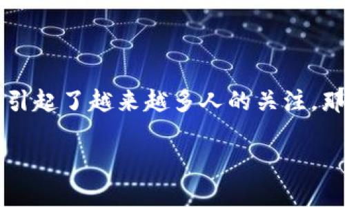 区块链数字金融是一个近年来备受关注的话题。随着科技的进步，这一领域逐渐引起了越来越多人的关注。那么，究竟什么是区块链数字金融？它包含哪些内容？让我们一起来探讨这些问题。

区块链数字金融是哪些？你知道它的核心内容吗？