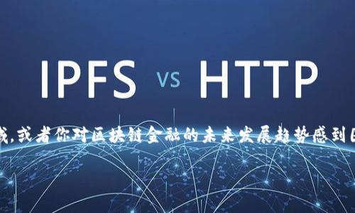 区块链金融圈大佬是谁这个问题对很多人来说都是一个充满好奇的话题。如果你想要深入探索这个领域，或者你对区块链金融的未来发展趋势感到困惑，那么了解一些大佬的观点和成就会非常有帮助。现在，让我们一起走进这个充满机遇和挑战的世界。

区块链金融圈大佬是谁？从他们的成就看未来的趋势