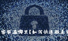 比特派客服在哪里？如何快速联系到他们？