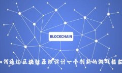 如何通过区块链原理设计一个创新的游戏框架？