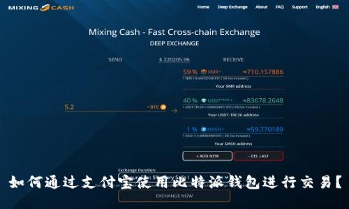 如何通过支付宝使用比特派钱包进行交易？