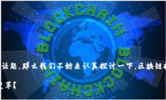 区块链如何运用于金融是一个越来越热门的话题
