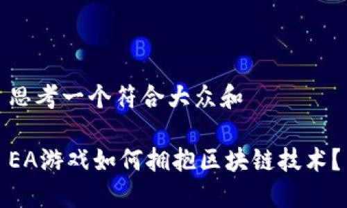 思考一个符合大众和

EA游戏如何拥抱区块链技术？