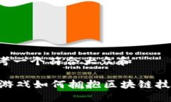思考一个符合大众和EA游戏如何拥抱区块链技术？