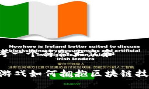 思考一个符合大众和

EA游戏如何拥抱区块链技术？