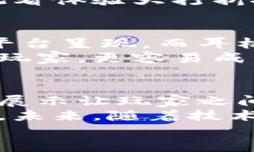   区块链游戏耳机头像图片如何影响游戏体验？ / 

 guanjianci 区块链游戏, 耳机, 头像, 图片, 游戏体验 /guanjianci 

引言
在当今这个数字化的时代，区块链游戏正逐渐成为越来越多玩家的热门选择。而伴随着这股热潮，各种相关的周边产品也开始不断涌现。在这些周边产品中，耳机和头像图片似乎成为了玩家们不可或缺的部分。那么，它们是如何影响我们的游戏体验的呢？\/p

区块链游戏的兴起
首先，让我们简单了解一下过往的游戏与区块链游戏之间的区别。传统的游戏通常依靠中心化的服务器、易被破解的虚拟资产和单一的游戏模式。而区块链游戏则通过去中心化网络技术为玩家提供了更高的安全性以及对游戏资产的真正所有权。
而这也让玩家们能够通过自己的努力获取真正属于自己的数字资产。这种趋势不仅吸引了大量新玩家，也让很多老玩家重新焕发了对游戏的热情。

耳机在游戏中的重要性
接着，咱们来谈谈耳机。在任何一款游戏中，尤其是竞技类游戏，沉浸式的体验常常决定着胜负。而耳机则是实现这种体验的关键工具之一。
想象一下，当你戴上耳机，仿佛置身于游戏的场景之中，耳边传来的不仅是游戏角色的声音，有时来自身后、左侧或右侧的细微声音都能让你对游戏的理解更加深入。在这方面，如何选择耳机就显得尤为重要了。
很多玩家会倾向于选择有方向感和音质表现优秀的耳机。好的耳机能清晰地传递游戏中的音效，比如脚步声和枪声，进而帮助玩家更好地判断战斗时的局势。这是传统游戏时代无法比拟的。当然，耳机的外观设计、舒适度以及品牌也是值得玩家花时间考虑的要素。

头像图片的重要性
再谈谈头像。在许多区块链游戏中，玩家的身份不仅仅来自于角色的外观，更与头像息息相关。一个富有个性的头像能够让别人印象深刻，提升玩家在游戏中的地位和声望。
尤其在社交互动日益频繁的现在，个性化的形象展示愈发重要。游戏中的社区、团队战斗、好友互动等场合，玩家的头像往往是他们个性和品位的外在表现。因此，选择一个合适的头像，不仅能让你在游戏中更加自信，还能影响他人对你的看法。

如何设计耳机和头像的搭配？
那么如何将耳机与头像图片进行完美的搭配呢？首先，从颜色上考虑，选择与耳机相符合的色调会让整体看起来更加和谐。比如，如果你的耳机是流行的黑色，可以选择一款同样简约的头像图片，保持风格上的一致性。
其次，从风格上来看，耳机的造型和头像的风格应该匹配。选择一款个性十足的耳机而伴随一个普通的头像，无疑会让整个观看体验大打折扣。要知道，作为一名玩家，你的形象在游戏中也是一种表达自己态度的重要方式。

区块链游戏与玩家社区
区块链游戏不仅仅是程序和图像的简单叠加，它还承载着数以万计的玩家共同的梦想和社区。游戏中的社区通常通过社交平台呈现，而耳机和头像图片则在其中发挥着重要作用。
这为玩家提供了一个展示自己的机会，也让他们在游戏社区中更容易被认同。比如，一个拥有独特设计的耳机和个性头像的玩家，更容易成为团队的核心、朋友的选择。

总结
总的来说，耳机和头像图片在区块链游戏中的重要性不容小觑。它们不仅让玩家在游戏中获得沉浸式体验，更借助个性化的展示让玩家之间的联系更为紧密。
在选择耳机和头像图片时，玩家们不仅要关注技术上的性能，更可以考虑其在社交网络中的影响，做出聪明而个性化的选择。未来，随着技术的发展，耳机和头像图片的设计与选择将更为多样化，带给玩家更为丰富的游戏体验。
希望无论你是资深玩家还是刚刚入门的新手，都能够找到属于自己的风格，在游戏的世界中尽情享受乐趣。