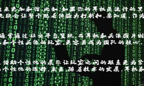   区块链游戏耳机头像图片如何影响游戏体验？ / 

 guanjianci 区块链游戏, 耳机, 头像, 图片, 游戏体验 /guanjianci 

引言
在当今这个数字化的时代，区块链游戏正逐渐成为越来越多玩家的热门选择。而伴随着这股热潮，各种相关的周边产品也开始不断涌现。在这些周边产品中，耳机和头像图片似乎成为了玩家们不可或缺的部分。那么，它们是如何影响我们的游戏体验的呢？\/p

区块链游戏的兴起
首先，让我们简单了解一下过往的游戏与区块链游戏之间的区别。传统的游戏通常依靠中心化的服务器、易被破解的虚拟资产和单一的游戏模式。而区块链游戏则通过去中心化网络技术为玩家提供了更高的安全性以及对游戏资产的真正所有权。
而这也让玩家们能够通过自己的努力获取真正属于自己的数字资产。这种趋势不仅吸引了大量新玩家，也让很多老玩家重新焕发了对游戏的热情。

耳机在游戏中的重要性
接着，咱们来谈谈耳机。在任何一款游戏中，尤其是竞技类游戏，沉浸式的体验常常决定着胜负。而耳机则是实现这种体验的关键工具之一。
想象一下，当你戴上耳机，仿佛置身于游戏的场景之中，耳边传来的不仅是游戏角色的声音，有时来自身后、左侧或右侧的细微声音都能让你对游戏的理解更加深入。在这方面，如何选择耳机就显得尤为重要了。
很多玩家会倾向于选择有方向感和音质表现优秀的耳机。好的耳机能清晰地传递游戏中的音效，比如脚步声和枪声，进而帮助玩家更好地判断战斗时的局势。这是传统游戏时代无法比拟的。当然，耳机的外观设计、舒适度以及品牌也是值得玩家花时间考虑的要素。

头像图片的重要性
再谈谈头像。在许多区块链游戏中，玩家的身份不仅仅来自于角色的外观，更与头像息息相关。一个富有个性的头像能够让别人印象深刻，提升玩家在游戏中的地位和声望。
尤其在社交互动日益频繁的现在，个性化的形象展示愈发重要。游戏中的社区、团队战斗、好友互动等场合，玩家的头像往往是他们个性和品位的外在表现。因此，选择一个合适的头像，不仅能让你在游戏中更加自信，还能影响他人对你的看法。

如何设计耳机和头像的搭配？
那么如何将耳机与头像图片进行完美的搭配呢？首先，从颜色上考虑，选择与耳机相符合的色调会让整体看起来更加和谐。比如，如果你的耳机是流行的黑色，可以选择一款同样简约的头像图片，保持风格上的一致性。
其次，从风格上来看，耳机的造型和头像的风格应该匹配。选择一款个性十足的耳机而伴随一个普通的头像，无疑会让整个观看体验大打折扣。要知道，作为一名玩家，你的形象在游戏中也是一种表达自己态度的重要方式。

区块链游戏与玩家社区
区块链游戏不仅仅是程序和图像的简单叠加，它还承载着数以万计的玩家共同的梦想和社区。游戏中的社区通常通过社交平台呈现，而耳机和头像图片则在其中发挥着重要作用。
这为玩家提供了一个展示自己的机会，也让他们在游戏社区中更容易被认同。比如，一个拥有独特设计的耳机和个性头像的玩家，更容易成为团队的核心、朋友的选择。

总结
总的来说，耳机和头像图片在区块链游戏中的重要性不容小觑。它们不仅让玩家在游戏中获得沉浸式体验，更借助个性化的展示让玩家之间的联系更为紧密。
在选择耳机和头像图片时，玩家们不仅要关注技术上的性能，更可以考虑其在社交网络中的影响，做出聪明而个性化的选择。未来，随着技术的发展，耳机和头像图片的设计与选择将更为多样化，带给玩家更为丰富的游戏体验。
希望无论你是资深玩家还是刚刚入门的新手，都能够找到属于自己的风格，在游戏的世界中尽情享受乐趣。