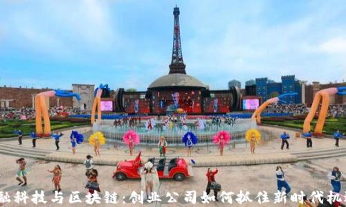 
金融科技与区块链：创业公司如何抓住新时代机遇？