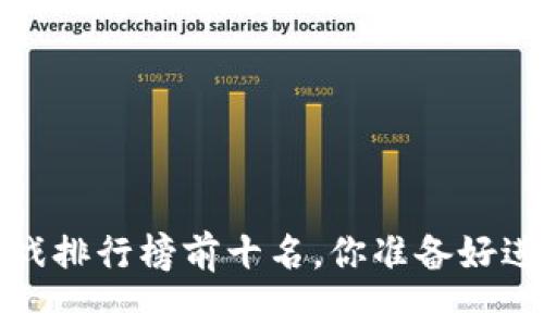 2023年区块链游戏排行榜前十名，你准备好进入虚拟世界了吗？