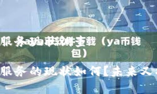 区块链金融服务现状调查

区块链金融服务的现状如何？未来又将如何发展？