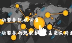 区块链金融服务现状调查区块链金融服务的现状