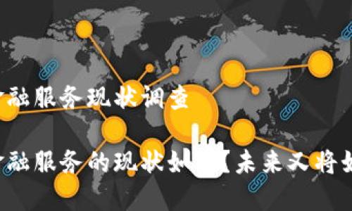 区块链金融服务现状调查

区块链金融服务的现状如何？未来又将如何发展？