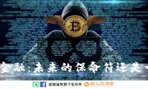 : 区块链金融：未来的保命符还是一场泡沫？