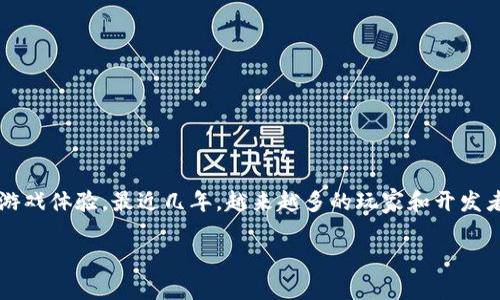 区块链游戏是一种新兴的游戏类型，它利用区块链技术来提供更加安全、公平和透明的游戏体验。最近几年，越来越多的玩家和开发者开始关注这个领域。那么，究竟什么游戏是区块链技术的代表呢？让我们深入探讨一下。

什么游戏是区块链技术？