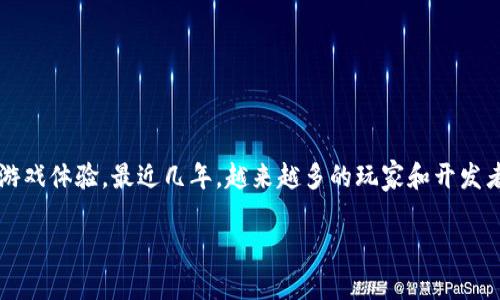 区块链游戏是一种新兴的游戏类型，它利用区块链技术来提供更加安全、公平和透明的游戏体验。最近几年，越来越多的玩家和开发者开始关注这个领域。那么，究竟什么游戏是区块链技术的代表呢？让我们深入探讨一下。

什么游戏是区块链技术？