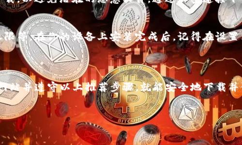 bitp官网app下载地址可以通过访问其官方网站来找到。一般来说，官方网站会提供最新的下载链接及相关的应用信息。确保你访问的是官方渠道，以避免下载到可能存在安全隐患的第三方应用。

### 如何找到bitp官网app下载地址？

在这部分里面，我们详细探讨如何找到vbitp的官网及其app下载地址。为了确保信息的可靠性和安全性，请遵循以下步骤：

1. 访问官网
首先，打开你的浏览器，输入bitp的官方网站的网址。通常，官网地址会比较明显，并且在网上也有大量的信息可以帮助你找到。

2. 寻找下载链接
进入网站后，浏览主页面，寻找“下载”或“app”标签。大多数网站都会在首页显眼的位置提供app下载服务。点击这个链接，通常会引导你到相应的下载页面。

3. 识别版本信息
在下载页面上，仔细查看可用的版本信息。bitp可能会提供不同操作系统的版本，比如Android和iOS，你需要选择适合自己设备的版本。

4. 安全性提示
在下载应用程序时，确保来自官网的链接是安全的，不要从不明确的来源下载，以避免潜在的恶意软件。通过加密连接下载能增强你的安全性。

5. 下载安装步骤
当你点击下载按钮后，按照提示进行操作，通常包括接受用户协议和设置权限等。在你的设备上安装完成后，记得在设置里查看应用权限，以确保保护个人信息。

### 结论

总而言之，寻找bitp官网app下载地址并不复杂，只要确保你访问的是官方网站并遵守以上推荐步骤，就能安全地下载并使用这一应用。

### 相关关键词
bitp, bitp官网, 应用下载, app下载, 安卓应用/guanjianci