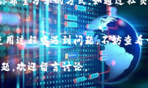 特派通常是指一种在线或移动应用程序，允许用户与朋友、家人或其他个体分享他们的位置信息。在这种情况下，用户可能会希望能够通过特派应用程序来添加自己的地址，以便让他人能够更方便地找到自己。下面是关于如何在不同平台上添加地址的详细步骤。

一、安装并登录特派应用
首先，确保你已经在手机或电脑上安装了特派应用。如果还未安装，可以前往应用商店（iOS用户可以在App Store，Android用户可以在Google Play）进行下载。安装完成后，打开应用并使用你的账号进行登录。

二、找到地址添加功能
登录后，在应用的主界面上，你通常会看到一个“我的位置”或“位置信息”的选项。点击进入这个选项。

三、添加地址
在“我的位置”或“位置信息”界面，你应该会看到一个“添加地址”或“修改地址”的按钮。点击这个按钮后，系统可能会提示你输入地址信息。这时候，可以手动输入你要添加的地址，或者点击“使用当前位置信息”选项，自动获取你的位置信息。

四、保存地址
确保你输入的地址信息正确无误后，找到“保存”或“确认”按钮，点击保存你的地址。通常，系统会提示你地址添加成功，你可以返回到主界面查看你的地址信息。

五、分享地址
如果你希望与别人分享你刚刚添加的地址，特派应用通常提供分享功能。进入地址信息页面，找到“分享”按钮，选择你希望分享的方式，如通过社交媒体、短信或电子邮件等形式进行分享。

六、总结
以上就是在特派应用中添加地址的简单步骤。通过这些步骤，你就能够方便地添加并分享自己的位置信息。如果在使用过程中遇到问题，不妨查看一下应用内的帮助文档，或是联系客户服务进行咨询。

这篇文章为大家简单介绍了如何在特派应用中添加地址的流程，希望能帮助到你！如果你在使用过程中还有其他问题，欢迎留言讨论。