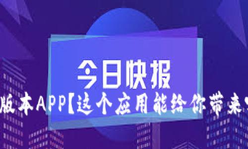 为什么选择BitP最新版本APP？这个应用能给你带来哪些意想不到的便利？