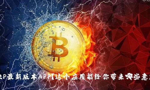 为什么选择BitP最新版本APP？这个应用能给你带来哪些意想不到的便利？