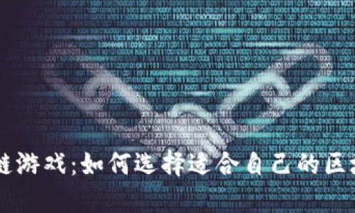 LLG区块链游戏：如何选择适合自己的区块链游戏？