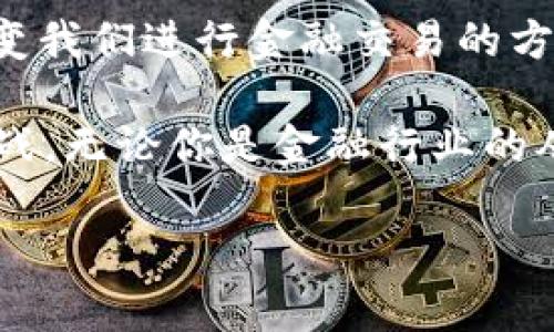 区块链金融是一个近年来备受关注的话题，不少人对此充满好奇。它不仅是金融科技发展的新趋势，也是在传统金融体系外崛起的一种创新模式。但是，很多人可能会问：“区块链金融究竟是什么？”今天，我们就来深入探讨这个问题，帮助你了解这一前沿领域。

区块链金融，顾名思义，就是将区块链技术应用于金融行业。首先，我们必须了解什么是区块链。简单来说，区块链是一个去中心化的分布式账本，能够记录所有交易信息。这种技术的核心优势在于透明性、安全性和不可篡改性，这使得区块链在金融交易中展现出巨大的潜力。

区块链的基本原理

想象一下，如果你和朋友在玩一个游戏，而这个游戏没有“裁判”，怎样才能确保每个人都遵循规则，不作弊呢？区块链类似于这个游戏中的“裁判”，它通过网络中所有参与者共同维护的数据来保证交易的公平性。在这个网络中，每个人都有一份完整的交易记录，任何人都无法单独修改数据，从而确保了信息的透明性和安全性。

区块链金融的应用场景

那么，区块链在金融领域都有哪些具体的应用呢？我们来看看几个重要的场景：

h41. 跨境支付/h4

传统的跨境支付往往需要经过多个中介，耗时且费用高昂。而借助区块链技术，可以直接在不同国家的银行之间进行交易，减少了中间环节。交易的速度显著提高，费用也相应降低，受益的将是全球的企业和个人用户。

h42. 供应链金融/h4

在供应链管理中，各环节之间的信息传递往往存在不对称的问题。利用区块链技术，可以实现各方信息的透明共享，让供应链中的每一个环节都能实时了解产品的状态，从而降低风险提高效率。

h43. 证券交易/h4

区块链可以用于实现证券的数字化，与传统的纸质证券相比，使用区块链技术的证券更易于交易、转让和管理。这样可以提高交易效率，减少人为错误，同时也能降低交易成本。

h44. 借贷平台/h4

一些创新的借贷平台利用区块链技术，为借款人和投资人提供更直接的对接方式。这些平台通常不需要传统银行作为中介，从而降低了任何一方的费用，并在监管合规的前提下实现高效的资金流转。

h45. 数字资产管理/h4

随着加密货币的崛起，越来越多的人开始关注数字资产的管理。区块链为数字资产提供了新的管理方式，可以在不牺牲安全性的情况下，保证资产的流动性和透明性。

区块链金融的优势与挑战

当然，区块链金融的蓬勃发展并非没有挑战。让我们来看看它的优势和劣势。

h4优势/h4

1. 安全性： 区块链技术通过加密通讯保障了信息的安全性，交易数据在区块链中不可篡改。这意味着一旦交易被记录下来，就无法被更改或删除，从而增强了资金的安全性。

2. 透明性： 每一笔交易都可以在区块链上被追踪到，增进了对金融交易的透明度。参与者能够实时查看相关信息，从而降低了信息的不对称风险。

3. 降低交易成本： 区块链消除了中介的需求，可以直接从一个人与另一个人交易，从而降低了交易成本。

4. 提高效率： 通过自动化处理和智能合约，区块链能够提高交易的速度，减少人为错误。

h4挑战/h4

1. 法规与合规： 目前，许多国家对区块链金融的监管尚不明确，这使得企业在开展区块链金融业务时可能面临法律风险。

2. 技术成熟度： 尽管区块链技术发展迅速，但仍然存在一些技术上的障碍，例如交易速度和网络扩展性的问题。

3. 市场教育： 很多用户对区块链仍然缺乏了解，如何教育市场、引导用户参与是一个关键问题。

未来展望

随着区块链技术的快速进步和不断应用，区块链金融的前景非常广阔。未来，我们有理由相信，区块链金融将会更广泛地融合到我们每天的生活中，改变我们进行金融交易的方式。无论是传统机构还是新兴的创业公司，都会在这一领域上快速发展，实现多方共赢。

最后，让我们回顾一下，区块链金融究竟是什么？它不仅仅是一个技术概念，它代表了一种全新的思维模式和业务形态，同时也蕴含着巨大的机遇和挑战。无论你是金融行业的从业者，还是普通用户，理解区块链金融都是适应未来发展的一个重要环节。

这个领域充满了活力，也许将来你我都能够从中受益。所以，保持关注，积极学习，成为这场金融革命的参与者吧！