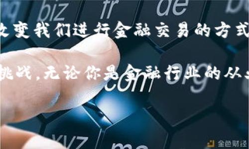 区块链金融是一个近年来备受关注的话题，不少人对此充满好奇。它不仅是金融科技发展的新趋势，也是在传统金融体系外崛起的一种创新模式。但是，很多人可能会问：“区块链金融究竟是什么？”今天，我们就来深入探讨这个问题，帮助你了解这一前沿领域。

区块链金融，顾名思义，就是将区块链技术应用于金融行业。首先，我们必须了解什么是区块链。简单来说，区块链是一个去中心化的分布式账本，能够记录所有交易信息。这种技术的核心优势在于透明性、安全性和不可篡改性，这使得区块链在金融交易中展现出巨大的潜力。

区块链的基本原理

想象一下，如果你和朋友在玩一个游戏，而这个游戏没有“裁判”，怎样才能确保每个人都遵循规则，不作弊呢？区块链类似于这个游戏中的“裁判”，它通过网络中所有参与者共同维护的数据来保证交易的公平性。在这个网络中，每个人都有一份完整的交易记录，任何人都无法单独修改数据，从而确保了信息的透明性和安全性。

区块链金融的应用场景

那么，区块链在金融领域都有哪些具体的应用呢？我们来看看几个重要的场景：

h41. 跨境支付/h4

传统的跨境支付往往需要经过多个中介，耗时且费用高昂。而借助区块链技术，可以直接在不同国家的银行之间进行交易，减少了中间环节。交易的速度显著提高，费用也相应降低，受益的将是全球的企业和个人用户。

h42. 供应链金融/h4

在供应链管理中，各环节之间的信息传递往往存在不对称的问题。利用区块链技术，可以实现各方信息的透明共享，让供应链中的每一个环节都能实时了解产品的状态，从而降低风险提高效率。

h43. 证券交易/h4

区块链可以用于实现证券的数字化，与传统的纸质证券相比，使用区块链技术的证券更易于交易、转让和管理。这样可以提高交易效率，减少人为错误，同时也能降低交易成本。

h44. 借贷平台/h4

一些创新的借贷平台利用区块链技术，为借款人和投资人提供更直接的对接方式。这些平台通常不需要传统银行作为中介，从而降低了任何一方的费用，并在监管合规的前提下实现高效的资金流转。

h45. 数字资产管理/h4

随着加密货币的崛起，越来越多的人开始关注数字资产的管理。区块链为数字资产提供了新的管理方式，可以在不牺牲安全性的情况下，保证资产的流动性和透明性。

区块链金融的优势与挑战

当然，区块链金融的蓬勃发展并非没有挑战。让我们来看看它的优势和劣势。

h4优势/h4

1. 安全性： 区块链技术通过加密通讯保障了信息的安全性，交易数据在区块链中不可篡改。这意味着一旦交易被记录下来，就无法被更改或删除，从而增强了资金的安全性。

2. 透明性： 每一笔交易都可以在区块链上被追踪到，增进了对金融交易的透明度。参与者能够实时查看相关信息，从而降低了信息的不对称风险。

3. 降低交易成本： 区块链消除了中介的需求，可以直接从一个人与另一个人交易，从而降低了交易成本。

4. 提高效率： 通过自动化处理和智能合约，区块链能够提高交易的速度，减少人为错误。

h4挑战/h4

1. 法规与合规： 目前，许多国家对区块链金融的监管尚不明确，这使得企业在开展区块链金融业务时可能面临法律风险。

2. 技术成熟度： 尽管区块链技术发展迅速，但仍然存在一些技术上的障碍，例如交易速度和网络扩展性的问题。

3. 市场教育： 很多用户对区块链仍然缺乏了解，如何教育市场、引导用户参与是一个关键问题。

未来展望

随着区块链技术的快速进步和不断应用，区块链金融的前景非常广阔。未来，我们有理由相信，区块链金融将会更广泛地融合到我们每天的生活中，改变我们进行金融交易的方式。无论是传统机构还是新兴的创业公司，都会在这一领域上快速发展，实现多方共赢。

最后，让我们回顾一下，区块链金融究竟是什么？它不仅仅是一个技术概念，它代表了一种全新的思维模式和业务形态，同时也蕴含着巨大的机遇和挑战。无论你是金融行业的从业者，还是普通用户，理解区块链金融都是适应未来发展的一个重要环节。

这个领域充满了活力，也许将来你我都能够从中受益。所以，保持关注，积极学习，成为这场金融革命的参与者吧！