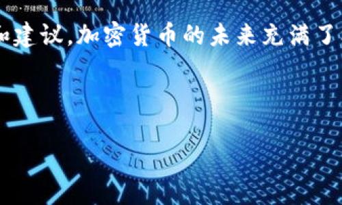 比特派无法使用的情况可能会让很多用户感到困扰，尤其是当他们不熟悉如何解决这个问题时。在这里，我们将探讨一些可能的原因与解决方案，帮助你更好地理解比特派的使用情况。

比特派是什么？

比特派（BitPie）是一个加密货币钱包应用，旨在帮助用户安全地存储和管理他们的数字资产。随着越来越多的人相信加密货币的潜力，选择一个可靠的钱包变得格外重要。比特派通过提供安全的存储选项和用户友好的界面，吸引了大量用户。

比特派无法使用的常见原因

当你遇到比特派无法使用的情况时，首先要冷静下来，想一想可能的原因。以下是一些常见的问题：

h41. 网络连接问题/h4
大多数时候，比特派无法使用的原因是网络连接不稳定。确保你的设备连接到一个稳定的Wi-Fi或移动网络，如果网络信号较弱，也许会导致比特派无法正常加载。

h42. 应用程序未更新/h4
技术不断发展，软件也需要定期更新。检查一下你使用的比特派版本是否为最新版本，如果不是，尝试更新应用程序，有时候更新可以解决很多问题。

h43. 服务器故障/h4
就像任何其他在线服务一样，比特派也可能经历临时的服务器故障。这种情况下，用户无论如何都无法使用应用。你可以查看官方网站或社交媒体，看看是否有关于服务器状态的公告。

h44. 账户问题/h4
如果你的账户存在异常，比如被封禁或出现了安全警报，那么你也会无法使用比特派。检查你的邮箱，确保没有收到来自比特派的警告或通知。

h45. 设备兼容性问题/h4
有时候，使用的设备或操作系统版本过旧，也可能导致比特派无法正常使用。确认你的设备是否满足比特派的最低系统要求，必要时换个设备试试。

解决比特派无法使用的方法

了解了可能的原因后，接下来是一些解决方案。让我们看看如何才能重新访问比特派。

h41. 检查网络连接/h4
如果你在使用比特派时遇到问题，首先确认你的网络连接是稳定的，可以尝试通过浏览器打开其他网站，以便了解网络情况。如果网络不稳定，尝试重新启动路由器或者切换到不同的网络。

h42. 更新应用程序/h4
如前所述，不更新应用程序可能导致一些功能出错。在你的设备应用商店中，搜索比特派，看看是否有更新。如果有，点击“更新”按钮，等待完成。

h43. 查看服务状态/h4
访问比特派的官方网站或社交媒体，查看是否有消息宣布正在进行的维护工作或故障。如果确实存在问题，只需静静等待他们修复，通常团队会尽快恢复服务。

h44. 检查邮箱和信息/h4
如果你怀疑账户出现问题，快速检查你的邮箱是否收到来自比特派的邮件。这些邮件通常会说明问题的性质以及你该采取的步骤。如果你发现账户问题，按照他们的说明及时联系客服。

h45. 尝试其他设备/h4
如果以上方法都没有解决问题，可以尝试在其他设备上安装和登录比特派。这样可以排除是个人设备的问题，帮助你确认是否为应用本身的问题。

如何更好地使用比特派？

解决了问题，重新使用比特派后，你可能还想了解一些技巧，以便更高效地管理你的加密资产。

h41. 学会备份/h4
无论是比特派还是其他任何加密钱包，定期备份都是极其重要的。确保将恢复助记词妥善保存，这样即使你的设备丢失了，你也能恢复你的资产。

h42. 确保安全/h4
安全是使用比特派的重中之重。请设置强密码，启用两步验证等安全措施，确保你的账户不易受到攻击。此外，不要随便分享个人信息，尤其是在社交媒体上。

h43. 跟进市场动态/h4
加密市场变化多端，时刻关注市场动态非常重要。使用比特派进行交易时，务必根据最新的市场信息做出明智决策。

h44. 学习新功能/h4
比特派偶尔会推出新功能，学习如何使用这些功能，可以提升你的使用体验。定期查看官方网站的更新或参加相关的教学活动。

h45. 加入社区/h4
社区的力量不可忽视，加入比特派或加密货币相关的社交群体，可以让你与其他用户交流经验，互相学习。在遇到问题时，也能更快得到帮助。

总结

通过以上的探讨，我们了解了造成比特派无法使用的原因和解决方法，同时也分享了一些使用比特派的技巧和建议。加密货币的未来充满了机遇，而比特派则是其中一个值得信赖的工具。希望每个用户都能顺利解决问题，安全地管理自己的数字资产。

比特派, 无法使用, 数字货币, 钱包, 加密货币/guanjianci 

   为什么比特派无法使用？应该如何解决？  / 