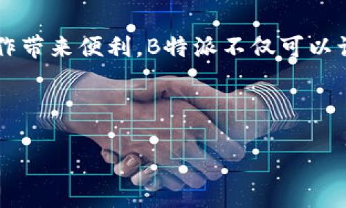    如何下载和安装最新的B特派安卓应用？  / 

 guanjianci  B特派, 安卓下载, 应用安装, 最新版本, 手机应用  /guanjianci 

引言：为何选择B特派？

在如今这个信息时代，各类手机应用层出不穷，如何在众多应用中找到适合自己的那一款，往往让人感到困惑。B特派，这款集成了多项实用功能的安卓应用，因其便捷、高效的特性而受到许多用户的青睐。那么，您是否在考虑如何下载和安装最新版本的B特派应用呢？

什么是B特派？

B特派是一款专为安卓用户设计的应用，旨在提供高效的信息交流和数据管理功能。它不仅支持信息的即时传递，还提供了丰富的数据分析工具，非常适合商务人士和需要进行团队协作的用户。简单来说，B特派可以帮助用户更好地管理工作与生活中的信息流，提升效率。

B特派的主要功能

在开始下载之前，了解一下B特派的主要功能是非常必要的。这款应用的核心功能包括：

ul
    li即时通讯：允许用户随时随地与同事、朋友进行交流。/li
    li信息管理：方便用户整理、存档重要数据，确保信息不丢失。/li
    li数据分析：为各种数据提供分析工具，帮助用户做出更明智的决策。/li
    li团队协作：支持多人在线协作，提高工作效率。/li
/ul

这些功能让B特派成为了很多用户工作和生活中不可或缺的一部分。

如何下载B特派安卓应用？

好了，了解了B特派的功能后，不妨一步步来看看如何下载这个应用。现在，我们开始最重要的步骤：下载！

h4第1步：访问下载链接/h4

通常，下载B特派的最简便方法是访问其官方网站或应用商店。在网站上，您可以找到最新版本的下载链接。请务必确保来源可靠，以避免下载到恶意软件。

h4第2步：选择安卓版本/h4

在官网或者应用商店中，选择适合您安卓设备的版本。如果您不确定自己的系统版本，可以通过进入手机的设置菜单，查看关于手机的信息。

h4第3步：开始下载/h4

点开下载链接后，应用将自动开始下载。请耐心等待，确保网络连接的稳定性，以避免下载中断。

如何安装B特派应用？

下载完成后，接下来就是安装。很多用户在这一步骤上可能会遇到一些小困惑，下面来详细说明一下安装的步骤。

h4第1步：打开安装包/h4

下载完成后，找到手机的通知栏，点击“下载完成”提示，或者直接在文件管理器中找到刚刚下载的安装包。一般来说，文件名会类似于“B特派.apk”。

h4第2步：允许安装未知来源的应用/h4

在尝试安装APK文件之前，您需要在手机的设置中允许来自未知来源的应用下载安装。可以打开手机的“设置”菜单，找到“安全和隐私”选项，允许“未知来源”的安装。这一步非常重要，确保能够顺利安装B特派。

h4第3步：安装应用/h4

回到安装包，点击“安装”按钮，手机会进行一些预安装的检查。这时只需耐心等待，几分钟后，安装就可以完成了。

使用B特派的技巧

应用安装好后，您就可以开始使用B特派了。在这里，我想分享一些使用中的小技巧，助您更高效地上手这款应用。

h4熟悉界面/h4

上线后，先花一些时间熟悉界面布局。B特派的设计，关键功能一目了然，您可以根据自己的需求进行快速操作。

h4设置个人信息/h4

在初次使用时，不妨先设置下自己的个人信息，这样在进行团队协作时，其他用户更容易找到您。您可以上传头像、编辑昵称等。

h4探索功能/h4

B特派有很多功能，您可以慢慢探索，比如使用数据分析的工具，制定团队目标等等。多尝试几种功能会让您更好地感受到应用的魅力。

常见问题解答

在使用B特派或安装过程中，您可能会遇到一些疑问。这里列出了一些常见的问题及解决方法，希望能帮助到您。

h4Q1：安装过程中出现错误提示怎么办？/h4

A1：首先确保下载的文件完整且来源安全。如果提示与安全设置有关，请尝试调整手机的安全设置，确保允许安装未知应用。

h4Q2：应用启动后卡顿，如何解决？/h4

A2：如果出现卡顿现象，请清理手机内存，或尝试重启手机后再次启动应用。

h4Q3：如何联系B特派的客服？/h4

A3：应用内部通常会有客服支持功能，您可以通过应用内的反馈功能直接联系客户服务，获取帮助。

总结

下载和安装B特派安卓应用其实并不复杂，随着科技的不断发展，我们应该积极拥抱这些高效的工具，为自己的生活与工作带来便利。B特派不仅可以让沟通变得更简单，还能帮助我们更好地管理信息，从而提高工作效率。

希望这篇文章能为您在下载和使用B特派应用时提供帮助，无论是在生活还是工作中，B特派都能成为您得力的助手！ 

记住，多去探索应用内的各类功能，才能真正发现它的价值。祝您使用顺利！