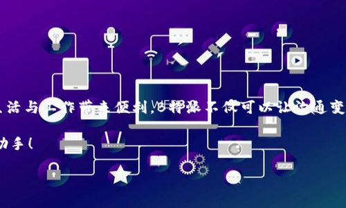    如何下载和安装最新的B特派安卓应用？  / 

 guanjianci  B特派, 安卓下载, 应用安装, 最新版本, 手机应用  /guanjianci 

引言：为何选择B特派？

在如今这个信息时代，各类手机应用层出不穷，如何在众多应用中找到适合自己的那一款，往往让人感到困惑。B特派，这款集成了多项实用功能的安卓应用，因其便捷、高效的特性而受到许多用户的青睐。那么，您是否在考虑如何下载和安装最新版本的B特派应用呢？

什么是B特派？

B特派是一款专为安卓用户设计的应用，旨在提供高效的信息交流和数据管理功能。它不仅支持信息的即时传递，还提供了丰富的数据分析工具，非常适合商务人士和需要进行团队协作的用户。简单来说，B特派可以帮助用户更好地管理工作与生活中的信息流，提升效率。

B特派的主要功能

在开始下载之前，了解一下B特派的主要功能是非常必要的。这款应用的核心功能包括：

ul
    li即时通讯：允许用户随时随地与同事、朋友进行交流。/li
    li信息管理：方便用户整理、存档重要数据，确保信息不丢失。/li
    li数据分析：为各种数据提供分析工具，帮助用户做出更明智的决策。/li
    li团队协作：支持多人在线协作，提高工作效率。/li
/ul

这些功能让B特派成为了很多用户工作和生活中不可或缺的一部分。

如何下载B特派安卓应用？

好了，了解了B特派的功能后，不妨一步步来看看如何下载这个应用。现在，我们开始最重要的步骤：下载！

h4第1步：访问下载链接/h4

通常，下载B特派的最简便方法是访问其官方网站或应用商店。在网站上，您可以找到最新版本的下载链接。请务必确保来源可靠，以避免下载到恶意软件。

h4第2步：选择安卓版本/h4

在官网或者应用商店中，选择适合您安卓设备的版本。如果您不确定自己的系统版本，可以通过进入手机的设置菜单，查看关于手机的信息。

h4第3步：开始下载/h4

点开下载链接后，应用将自动开始下载。请耐心等待，确保网络连接的稳定性，以避免下载中断。

如何安装B特派应用？

下载完成后，接下来就是安装。很多用户在这一步骤上可能会遇到一些小困惑，下面来详细说明一下安装的步骤。

h4第1步：打开安装包/h4

下载完成后，找到手机的通知栏，点击“下载完成”提示，或者直接在文件管理器中找到刚刚下载的安装包。一般来说，文件名会类似于“B特派.apk”。

h4第2步：允许安装未知来源的应用/h4

在尝试安装APK文件之前，您需要在手机的设置中允许来自未知来源的应用下载安装。可以打开手机的“设置”菜单，找到“安全和隐私”选项，允许“未知来源”的安装。这一步非常重要，确保能够顺利安装B特派。

h4第3步：安装应用/h4

回到安装包，点击“安装”按钮，手机会进行一些预安装的检查。这时只需耐心等待，几分钟后，安装就可以完成了。

使用B特派的技巧

应用安装好后，您就可以开始使用B特派了。在这里，我想分享一些使用中的小技巧，助您更高效地上手这款应用。

h4熟悉界面/h4

上线后，先花一些时间熟悉界面布局。B特派的设计，关键功能一目了然，您可以根据自己的需求进行快速操作。

h4设置个人信息/h4

在初次使用时，不妨先设置下自己的个人信息，这样在进行团队协作时，其他用户更容易找到您。您可以上传头像、编辑昵称等。

h4探索功能/h4

B特派有很多功能，您可以慢慢探索，比如使用数据分析的工具，制定团队目标等等。多尝试几种功能会让您更好地感受到应用的魅力。

常见问题解答

在使用B特派或安装过程中，您可能会遇到一些疑问。这里列出了一些常见的问题及解决方法，希望能帮助到您。

h4Q1：安装过程中出现错误提示怎么办？/h4

A1：首先确保下载的文件完整且来源安全。如果提示与安全设置有关，请尝试调整手机的安全设置，确保允许安装未知应用。

h4Q2：应用启动后卡顿，如何解决？/h4

A2：如果出现卡顿现象，请清理手机内存，或尝试重启手机后再次启动应用。

h4Q3：如何联系B特派的客服？/h4

A3：应用内部通常会有客服支持功能，您可以通过应用内的反馈功能直接联系客户服务，获取帮助。

总结

下载和安装B特派安卓应用其实并不复杂，随着科技的不断发展，我们应该积极拥抱这些高效的工具，为自己的生活与工作带来便利。B特派不仅可以让沟通变得更简单，还能帮助我们更好地管理信息，从而提高工作效率。

希望这篇文章能为您在下载和使用B特派应用时提供帮助，无论是在生活还是工作中，B特派都能成为您得力的助手！ 

记住，多去探索应用内的各类功能，才能真正发现它的价值。祝您使用顺利！