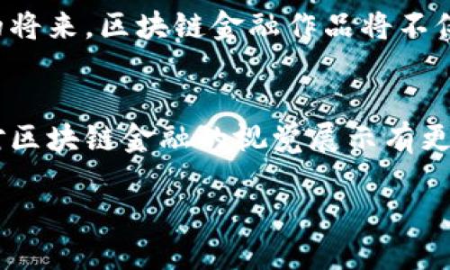 区块链金融作品展示 在当今的数字经济中，区块链技术正逐渐改变着传统金融模式。从去中心化的支付系统到智能合约的应用，区块链的潜力是无穷无尽的。在这篇文章中，我们不仅将展示一些区块链金融相关的作品图片，还会深入探讨这些作品背后的设计理念、应用价值以及如何通过视觉艺术来传达复杂的金融技术概念。

什么是区块链金融作品？
区块链金融作品通常是指那些结合了区块链技术与金融服务的创新作品。这可能是一个平台的界面设计，也可能是宣传材料，或者是关于区块链应用的视觉展示。这些作品旨在让用户更直观地理解区块链如何在金融行业中发挥作用，同时也为了提供一些美感和艺术性，使技术领域不再显得枯燥乏味。

区块链金融的应用场景
随着技术的不断进步，区块链在金融行业的应用也愈加广泛。比如：
ul
    li支付系统：区块链可以让用户在全球范围内进行快速而又低成本的资金转账。/li
    li智能合约：这种合同的执行不需要中介，可以在多个参与方之间自动执行协议，极大提高了效率。/li
    li资产管理：利用区块链，可以对数字资产进行管理和交易，提供更好的透明度和安全性。/li
    li去中心化金融（DeFi）：这一趋势改变了传统银行的职能，资金可以被借贷、交易和赚取利息，而不需要依赖银行作为中介。/li
/ul

区块链金融作品的设计理念
在设计这些作品时，考虑的不仅是界面的美观性和功能性，更重要的是要传达出技术背后的理念。比如，作品中可能会包含以下元素：
ul
    li透明性：区块链的一个核心特点是透明，每一笔交易都可以被追踪，因此视觉呈现上常常用清晰的线条和明亮的色彩，以反映这种透明感。/li
    li去中心化：去中心化使传统的金融系统得以颠覆，在视觉上，设计师可能通过分散的元素来呈现这个概念，比如不同的图标代表各自独立的节点。/li
    li安全性：安全性是金融领域的关键，因此在作品中常常会通过使用锁、盾牌等图形符号来传达出保护和安全的概念。/li
/ul

展示区块链金融作品的图片
以下是一组精选的区块链金融作品展示图片，这些作品以各种方式展现了区块链技术在金融行业的应用：

ul
    li作品一： img src=